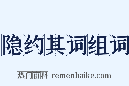 隐约其词组词是什么意思的图片